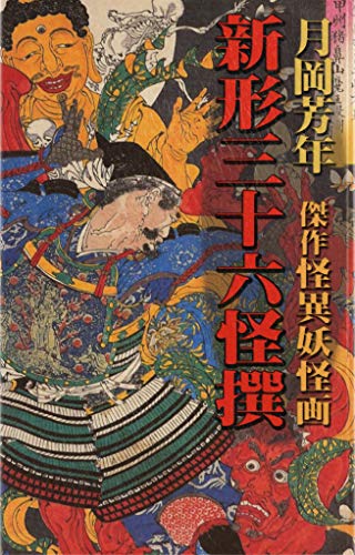 New Forms of 36 Ghosts (Japanese Edition)
