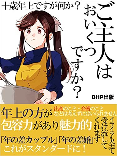 Amazon Co Jp ご主人はおいくつですか 10歳年上ですが なにか Ebook 佐々木 奈緒 Bala出版 本