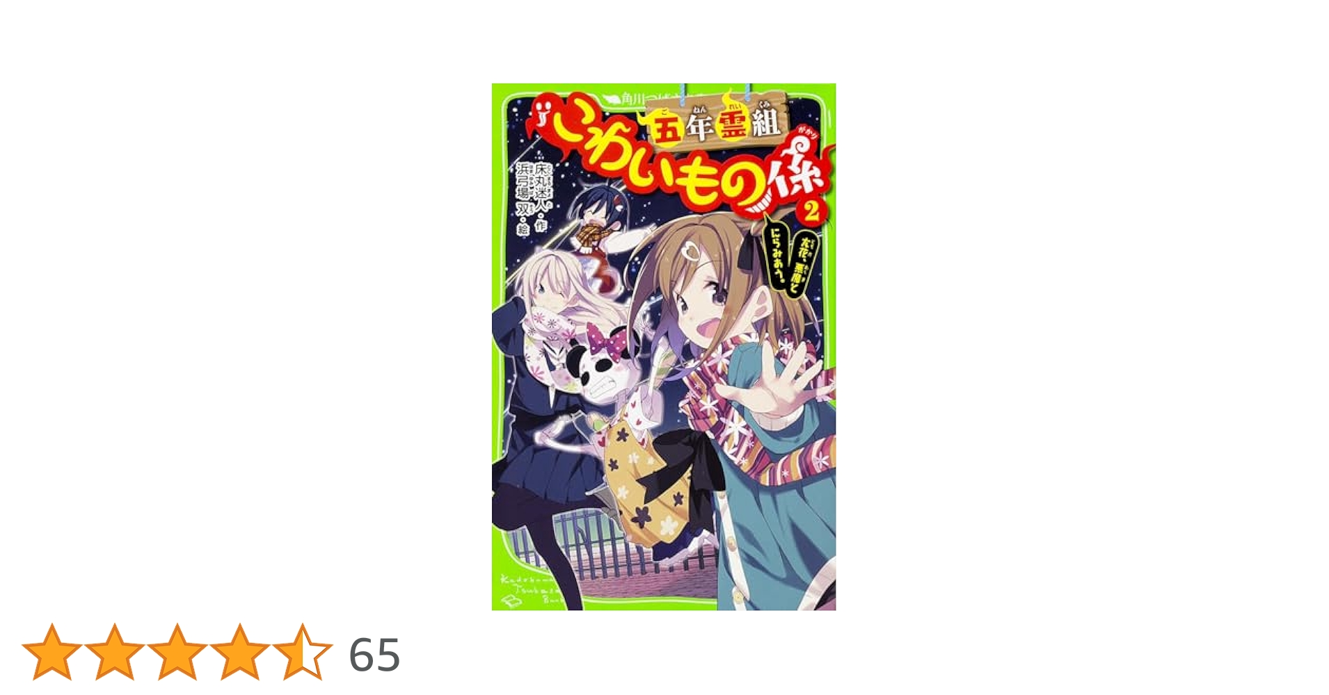 Amazon.co.jp: 五年霊組こわいもの係(2) 友花、悪魔とにらみあう