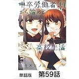 中卒労働者から始める高校生活【単話版】 第59話 (コミックヘヴン)