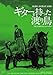 日活100周年邦画クラシック GREAT20 ギターを持った渡り鳥 HDリマスター版(DVD)
