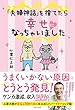 セール中のKindle本23：「夫婦神話」を捨てたら幸せになっちゃいました