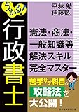 うかる！ 行政書士 憲法・商法・一般知識等 解法スキル完全マスター (日本経済新聞出版)