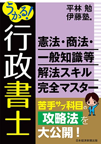 うかる！ 行政書士 憲法・商法・一般知識等 解法スキル完全マスター (日本経済新聞出版)