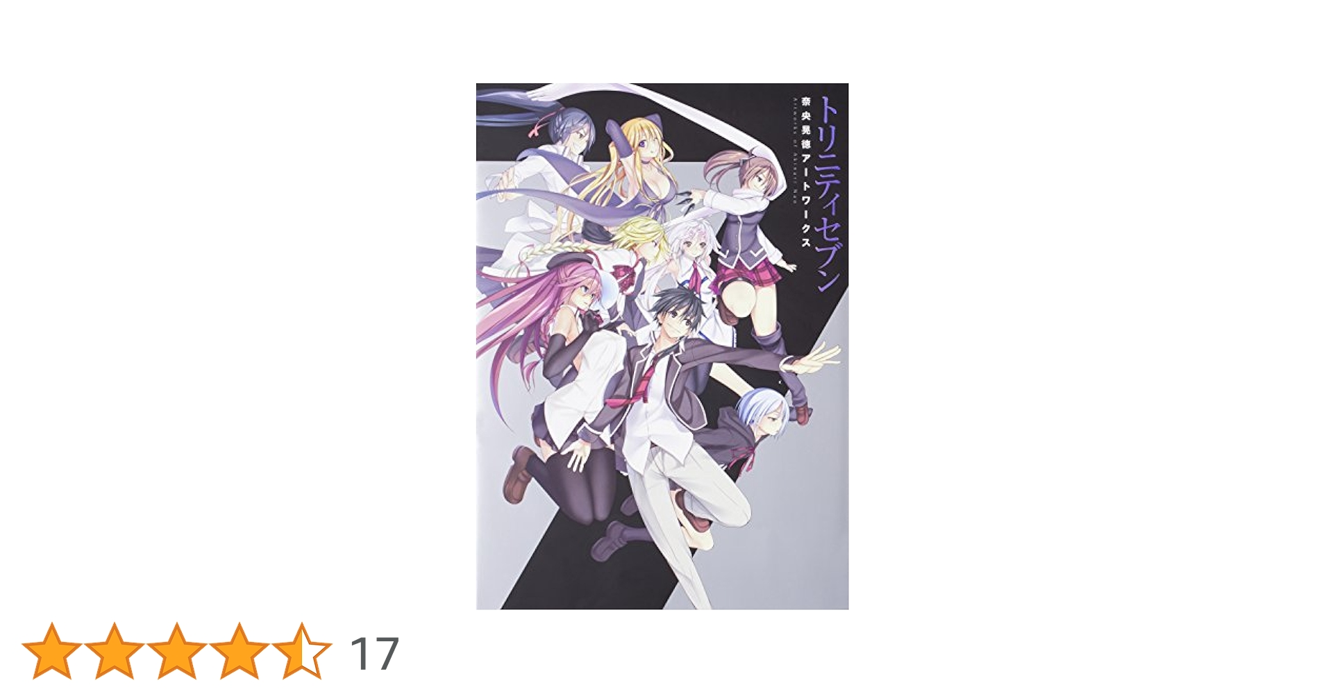 Amazon.co.jp: トリニティセブン 奈央晃徳アートワークス : 奈央