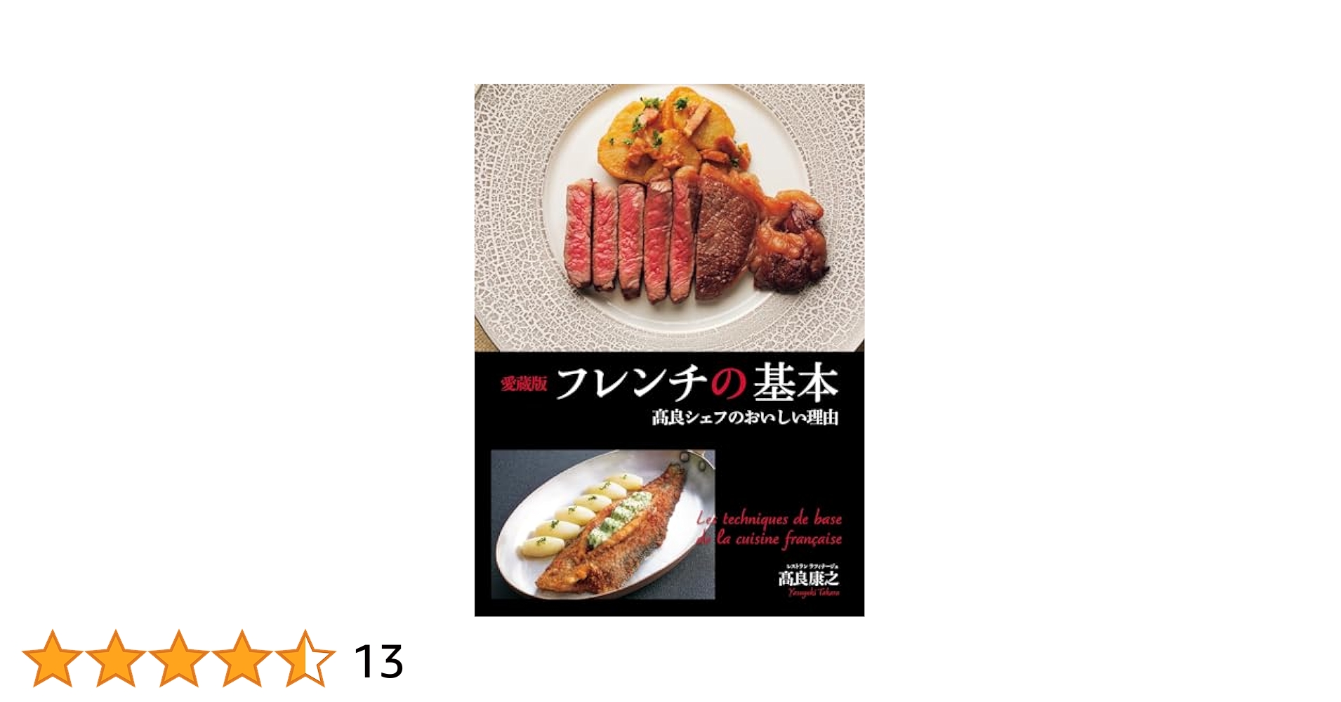 愛蔵版 フレンチの基本 高良シェフのおいしい理由 | 高良康之