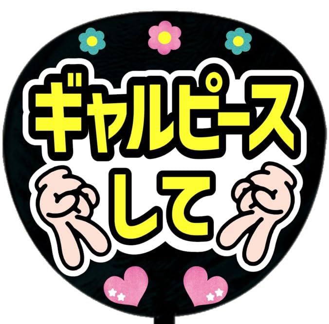 Amazon.co.jp: 応援うちわ文字シール【シール・ギャルピースして