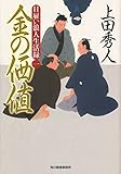 日雇い浪人生活録(一) 金の価値 (ハルキ文庫)