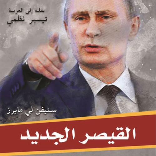 Diseño de la portada del título القيصر الجديد: بزوغ عهد فلاديمير بوتين