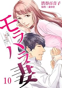 モラハラ妻～全部あなたのせい～(10) (コミックなにとぞ)