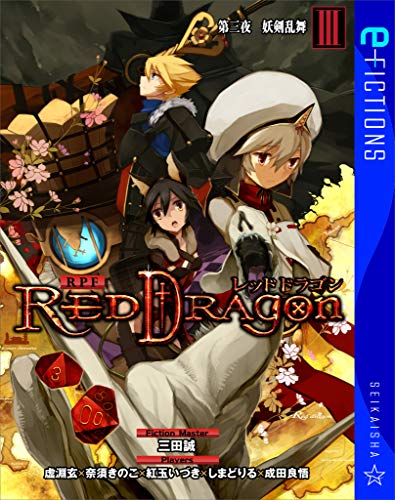 RPF レッドドラゴン III　第三夜　妖剣乱舞 (星海社 e-FICTIONS)