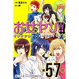 お女ヤン!!　イケメン☆ヤンキー☆パラダイス【第57話】 【単話】お女ヤン!! (魔法のiらんどコミックス)
