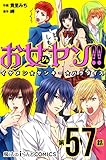 お女ヤン!!　イケメン☆ヤンキー☆パラダイス【第57話】 【単話】お女ヤン!! (魔法のiらんどコミックス)