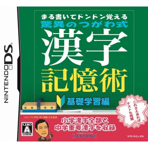まる書いてドンドン覚える 驚異のつがわ式漢字記憶術 ～基礎学習編～