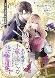 夫が戦場から手紙を送ってくるのですが内容が献立の相談しかありません 身代わり花嫁の厨房奮闘記 (リブラノベル)