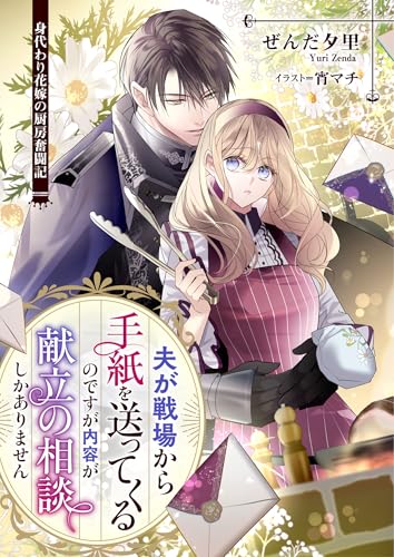 夫が戦場から手紙を送ってくるのですが内容が献立の相談しかありません　身代わり花嫁の厨房奮闘記 (リブラノベル)
