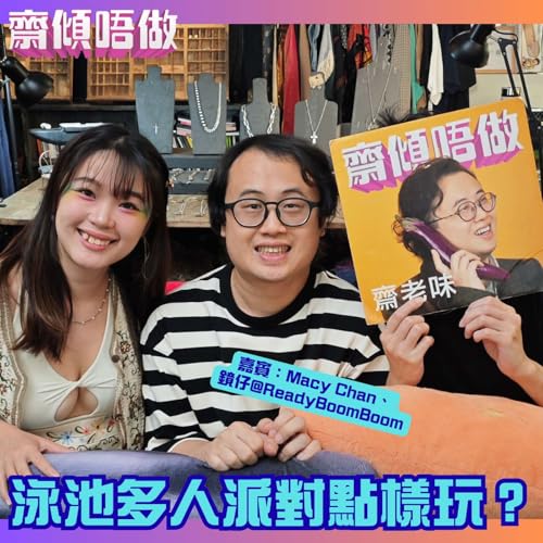 泳池多人派對點樣玩?(嘉賓:Macy Chan、鏡仔@ReadyBoomBoom)【刪減版】 cover art
