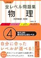 大学入試 全レベル問題集 物理【物理基礎・物理】 4私大上位・国