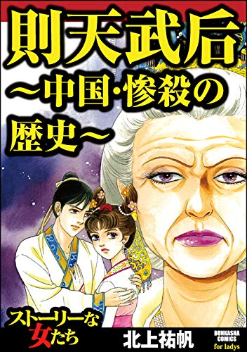 スマホ 無料電子書籍 則天武后~中国・惨殺の歴史~ (ストーリーな女たち) バイ