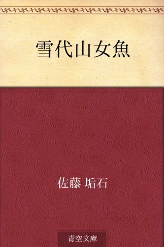 無料電子書籍 アプリ 雪代山女魚 バイ