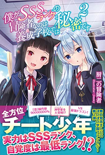 僕がSSSランクの冒険者なのは養成学校では秘密です【電子版特典付】２ (PASH! ブックス)