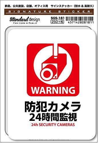Amazon Co Jp Sgs 181 サインステッカー Warning 防犯カメラ 24時間監視 識別 標識 注意 警告 ピクトサイン ピクトグラムステッカー 文房具 オフィス用品 Amazon Co Jp Sgs 181 サインステッカー Warning 防犯カメラ 24時間監視 識別 標識 注意 警告 ピクトサイン ピクトグラムステッカー 文房具 オフィス用品