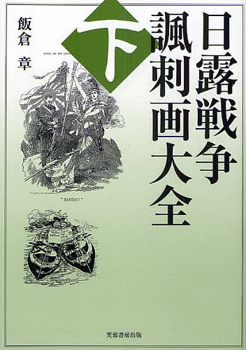 日露戦争諷刺画大全 (下巻) | 飯倉 章 |本 | 通販 | Amazon