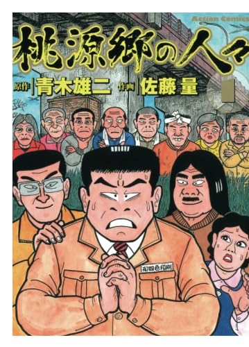 桃源郷の人々