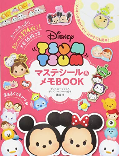 キンドル 無料電子書籍 Disney TSUM TSUM マステシール&メモBOOK(ディズニーブックス) (ディズニーシー バイ