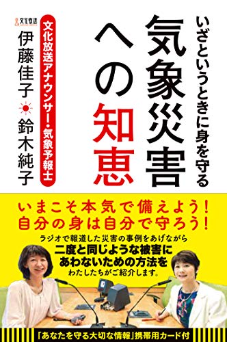 いざというときに身を守る 気象災害への知恵 いざというときに身を守る 気象災害への知恵