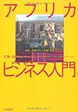アフリカ・ビジネス入門