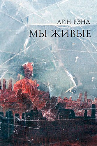 Amazon.com: Мы живые (Russian Edition) eBook : Рэнд,Айн: Kindle Store