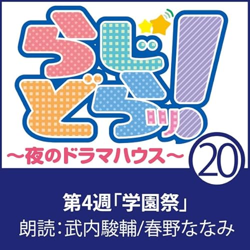 『らじどらッ！～夜のドラマハウス～ #4』のカバーアート