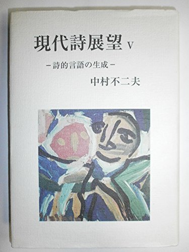 現代詩展望 5