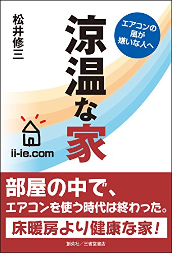 楽天 無料電子書籍 エアコンの風が嫌いな人へ 涼温な家 バイ