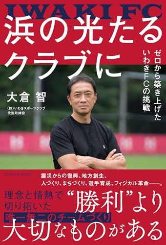 浜の光たるクラブに ゼロから築き上げたいわきFCの挑戦