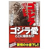 ゴジラ99の真実: 怪獣博士の白熱講座 (一般書)