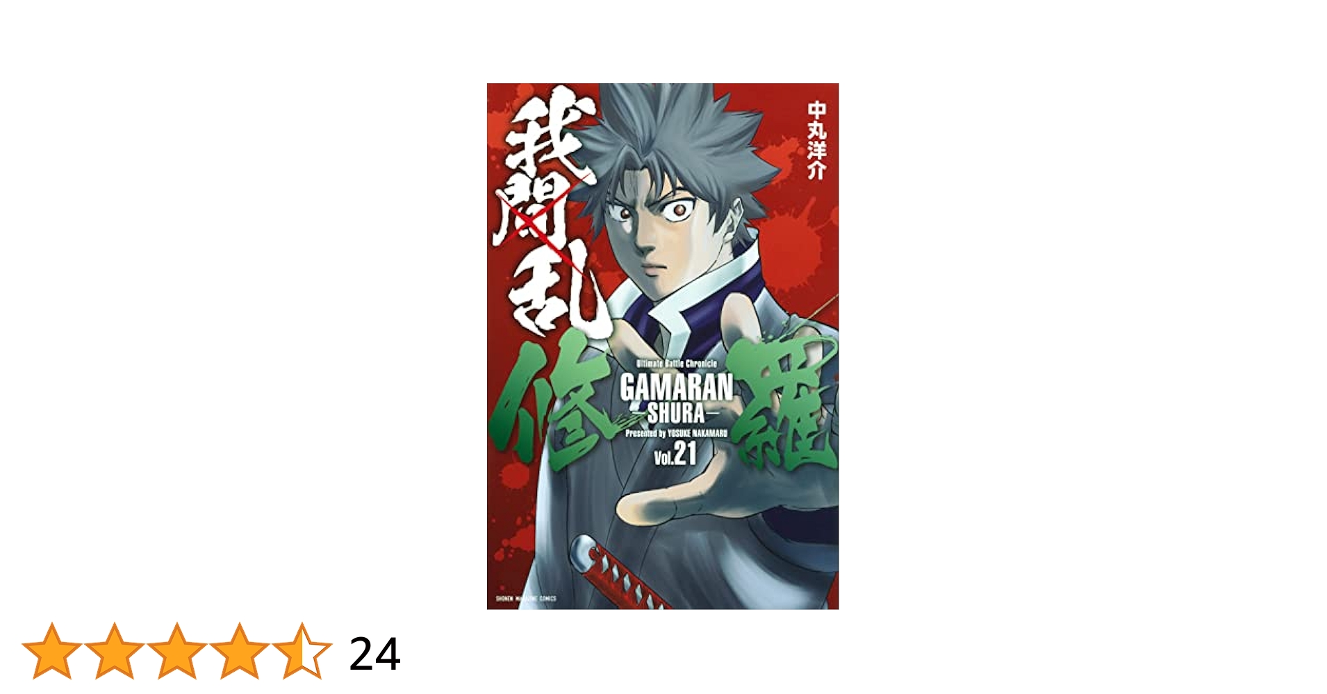 我間乱 修羅 1〜32巻 全巻セット 楽天市場】我間乱—修羅— 全巻の通販