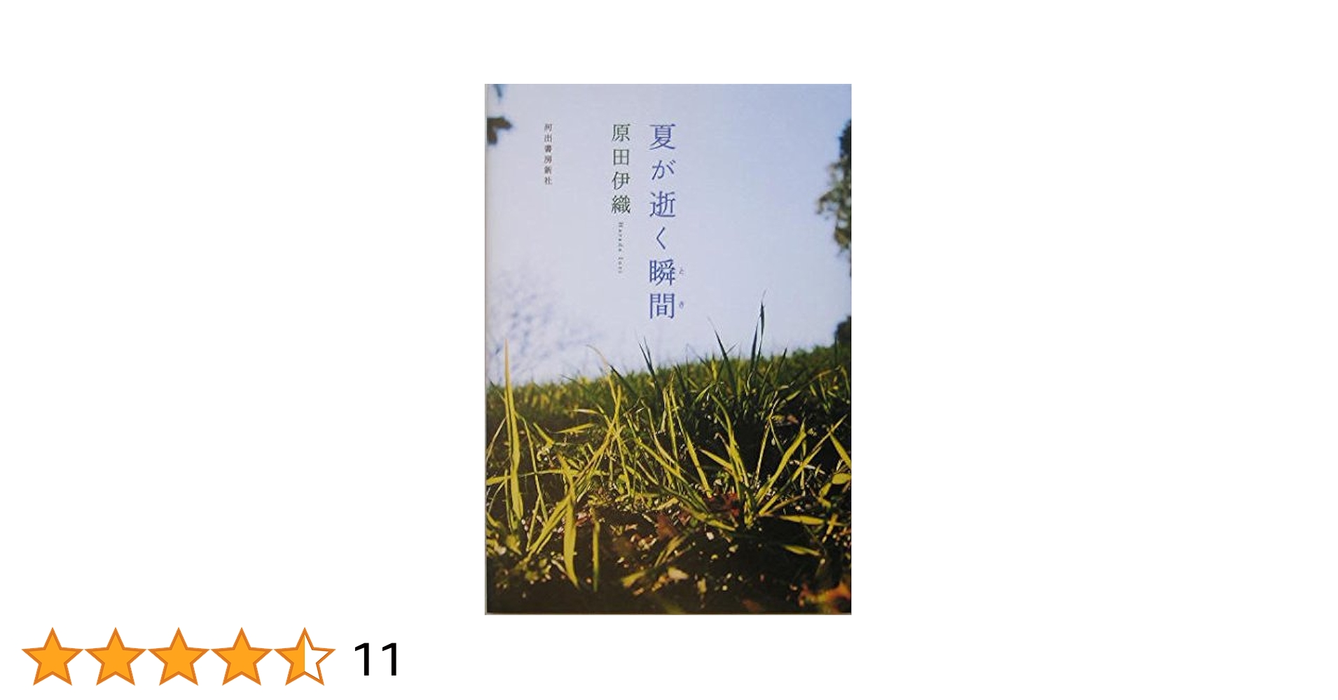 夏が逝く瞬間 新装版 夏が逝く瞬間 新装版 | 原田 伊織 |