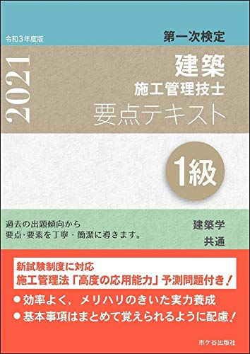 1級建築施工管理技士 第一次検定 要点テキスト 令和3年度版