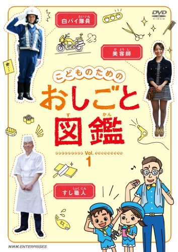 こどものための おしごと図鑑 vol.1 [DVD]
