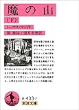 魔の山 下 (岩波文庫)