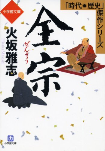全宗 (小学館文庫)