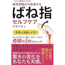 根本原因から改善する　ばね指のセルフケア スキマ時間セルフケアシリーズの表紙