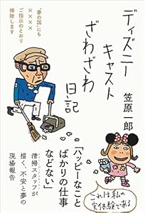 笠原 一郎のディズニーキャストざわざわ日記――“夢の国”にも☓☓☓☓ご指示のとおり掃除します