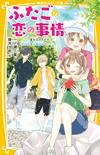 ふたごの恋の事情 夏休みのキセキ! 旅行先は矢島兄弟といっしょ!? (集英社みらい文庫)