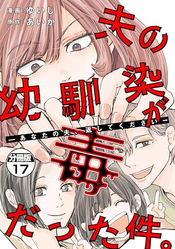 夫の幼馴染が毒だった件。ーあなたの夫、返してくださいー 分冊版（17） (コミックざまぁ)