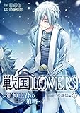 戦国LOVERS～軍神主君の甘い策略～ 上杉謙信編 （１）