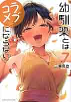 幼馴染とはラブコメにならない(7) (KCデラックス) | 三簾 真也