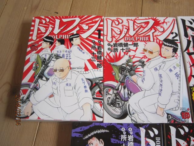 Amazon.co.jp: 暴走族漫画ドルフィン1巻～5巻 5冊セット鶴見死天王